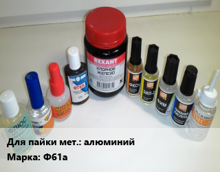 Флюс алюминий Марка: Ф61а, кг, жидкий, 22 мл цена от 72 Тг / кг, где купить, условия доставки в Актау и Мангистауской области
